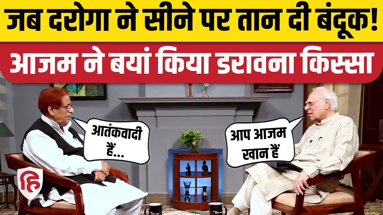 Azam Khan Interview: Kapil Sibal से बातचीत में बयां किया डरावना किस्सा। Akhilesh Yadav। CM Yogi
