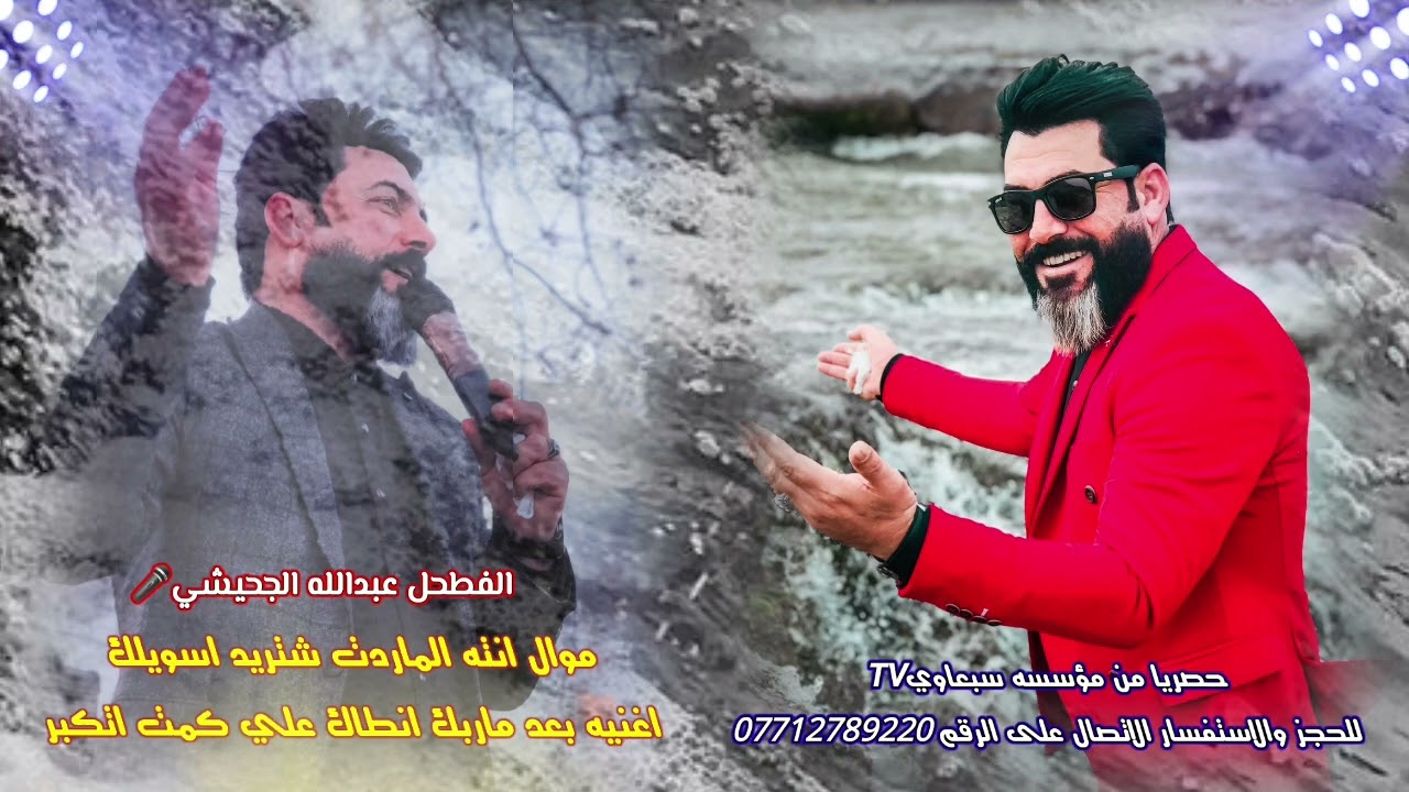موال انته الماردت شتريد اسويلك🤔+بعد ما ربك انطاك علي كمت اتكبر😏🖤||الفطحل عبدالله الجحيشي🎤جديد2023