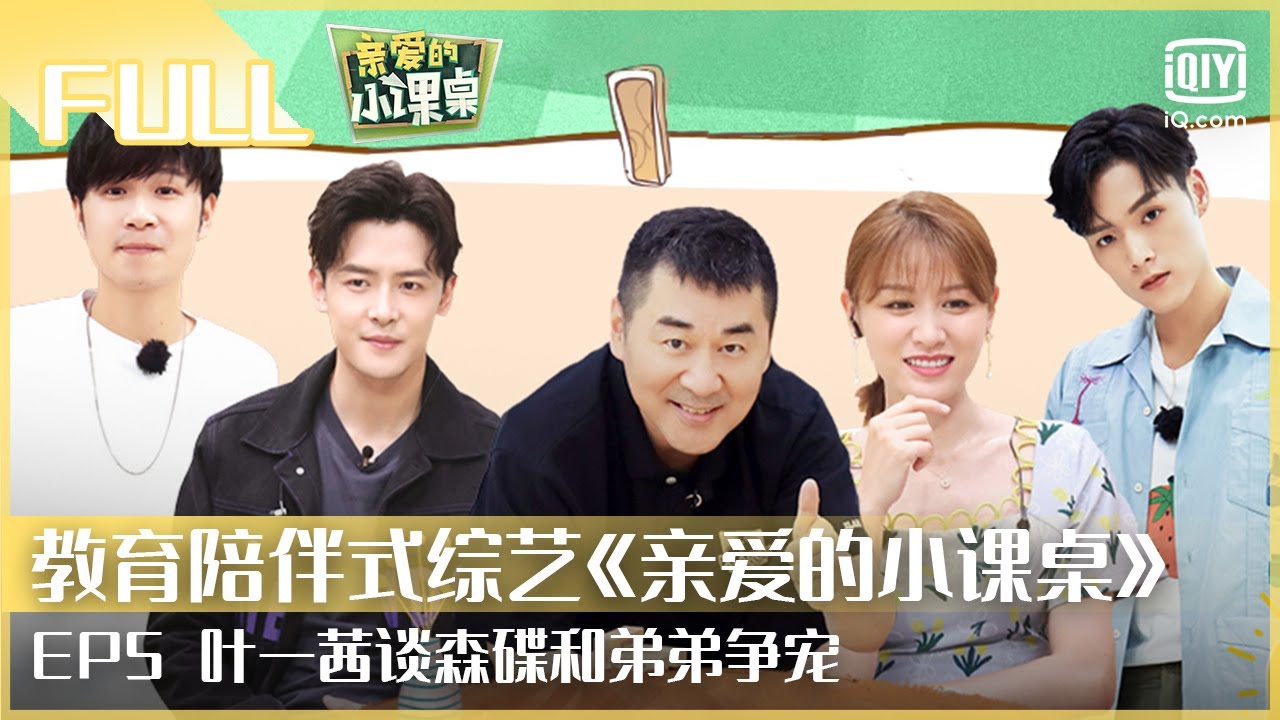 【FULL】叶一茜谈森碟和弟弟争宠 陈建斌曝想去唱作人 | 亲爱的小课桌 EP5 | Friends in Summer Surf Shop | iQiyi综艺