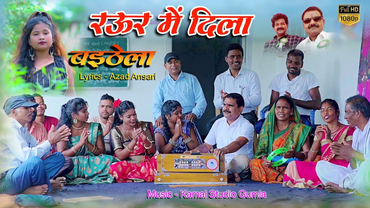 करम गीत _____MAHAVIR SAHU THETH NAGPURI SONG//रऊर में दिला बैठेला//mob-8709132108