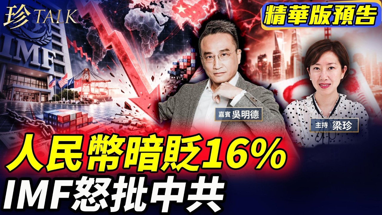 《珍Talk預告》震撼！IMF首次咁狠：中國模式害晒全球！人民幣表面升、實質貶16%真相！ #人民幣 #IMF #中共 #珍Talk（吳明德）｜訂閱我的新頻道《珍Talk》觀看完整版影片！