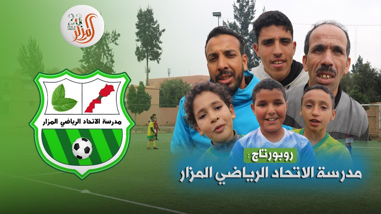 روبورتاج | نجوم المستقبل في كرة القدم المزارية | مدرسة الاتحاد الرياضي المزار