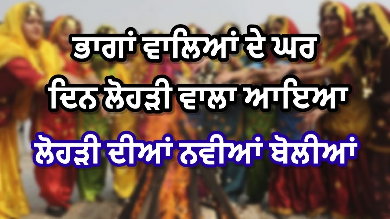 ਭਾਬੋ ਲੱਗੇ ਵਿਹੜੇ ਨੂੰ ਭਾਗ | ਲੋਹੜੀ ਦੀਆਂ ਬੋਲੀਆਂ #lohri #lohriboliyan #boliyan @RKPunjabiVirsa 