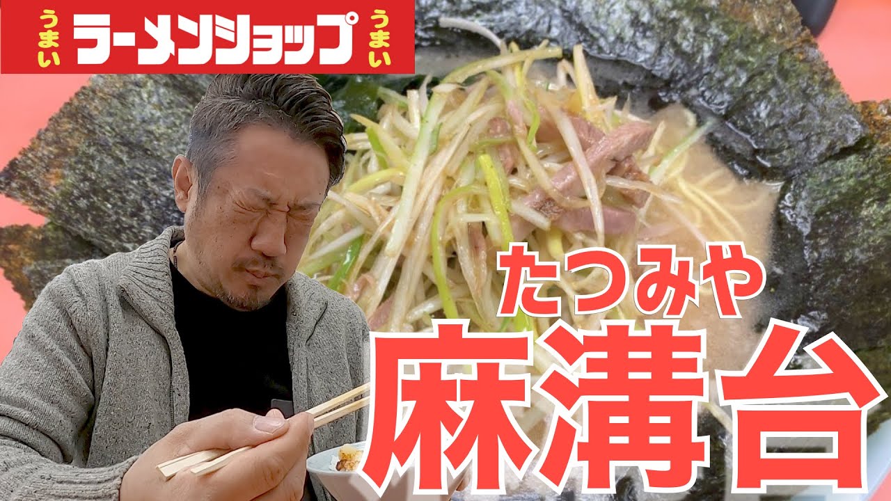 【ラーショ】早朝の相模原でうまいうまいネギラーメンを飲んできた。