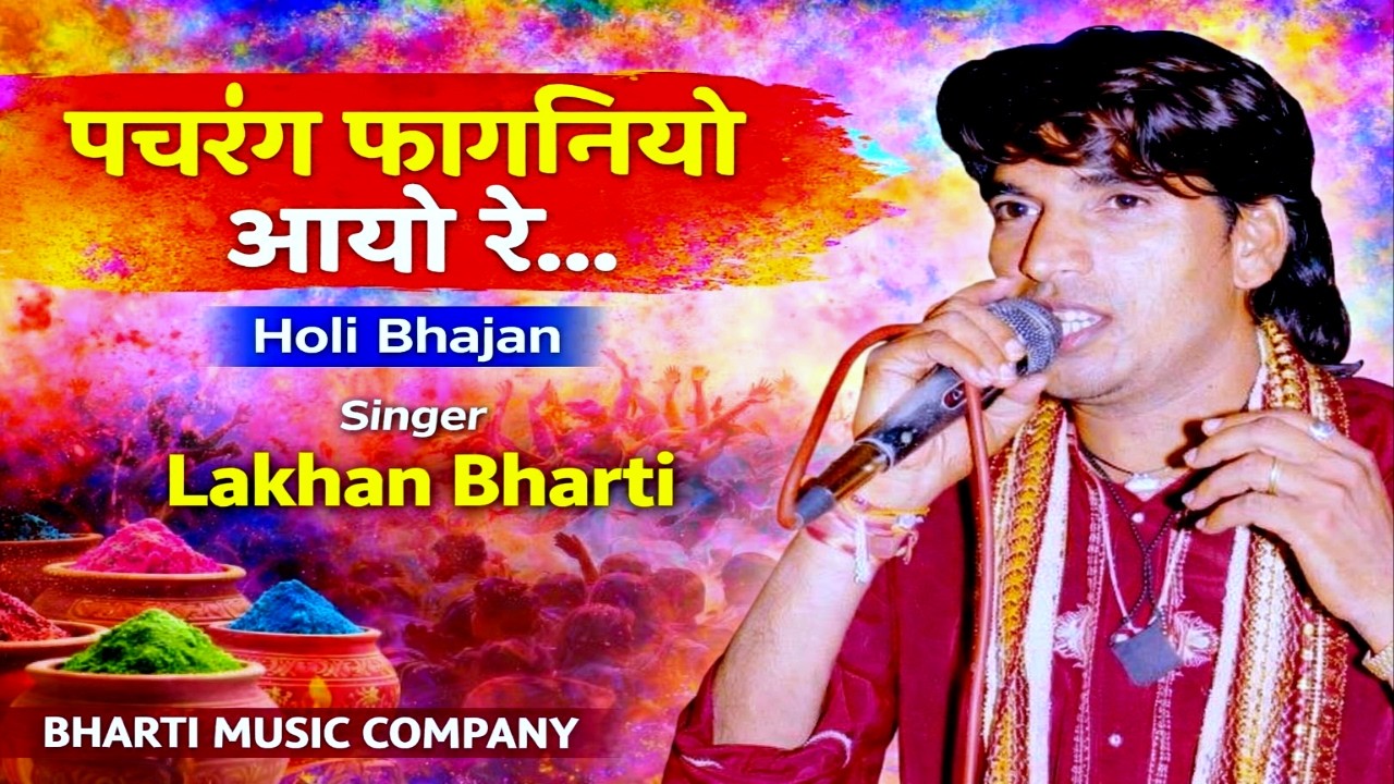 Lakhan Bharti Bhajan || पचरंग फागणियों आयो रे  Pachrang Faganiyo aayo re || Holi Bhajan 2026