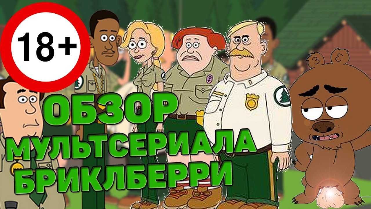 Обзор Мультсериала - БРИКЛБЕРРИ! (AlexMensen)