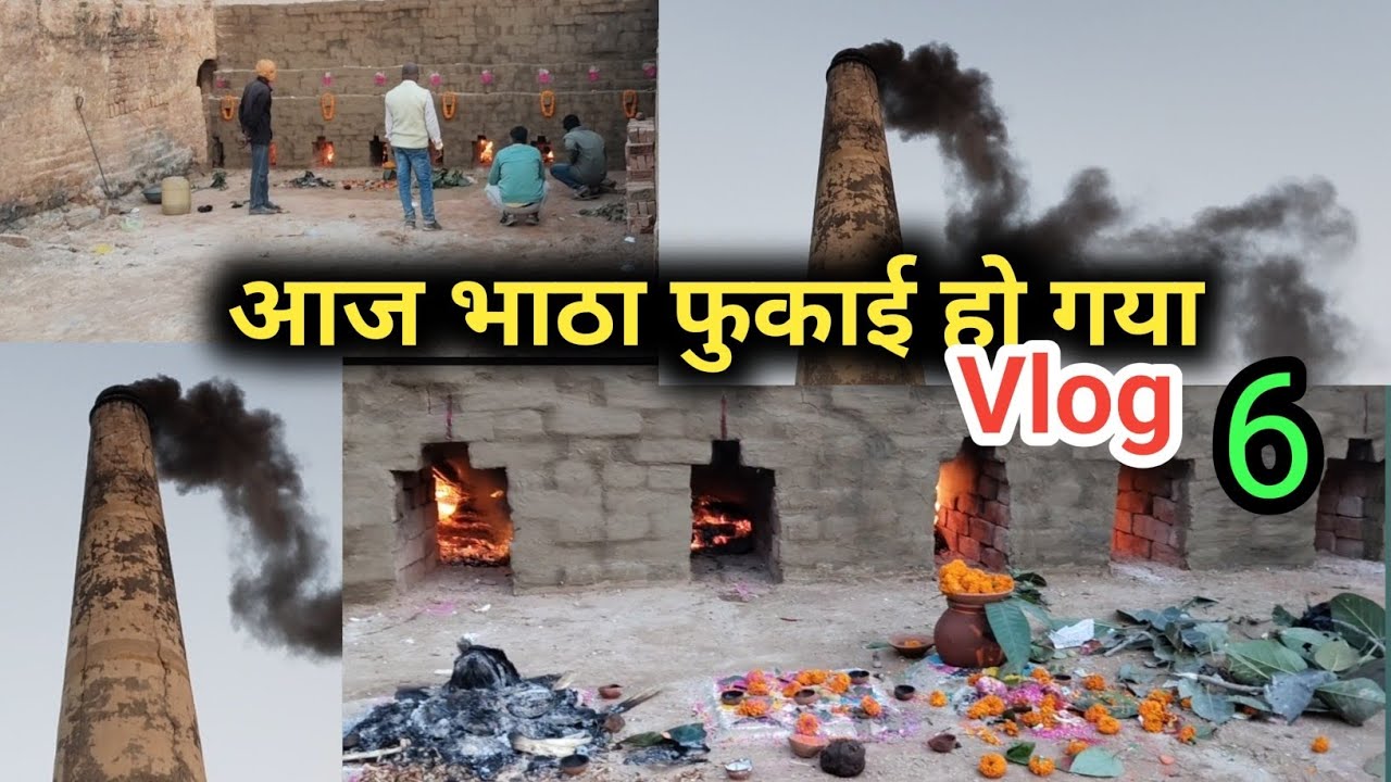 आज ईटा भाड़ा फुकाई हो गया//Eta Bhatha Vlog 6#bandhnasvlog