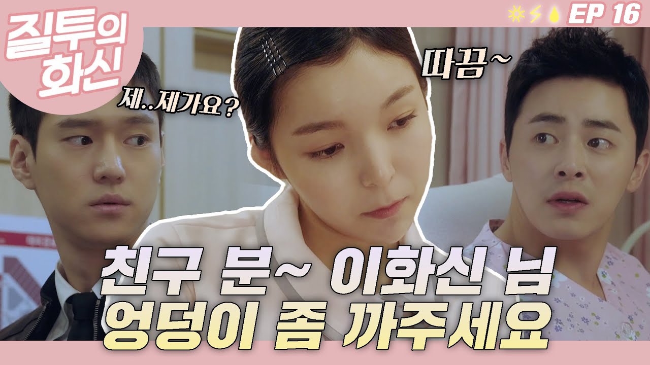 영혼 없지만 친절한 말투 그 자체인 박진주 간호사님이 고경표님께 미션을 주셨습니다💉┃#질투의화신 EP.16