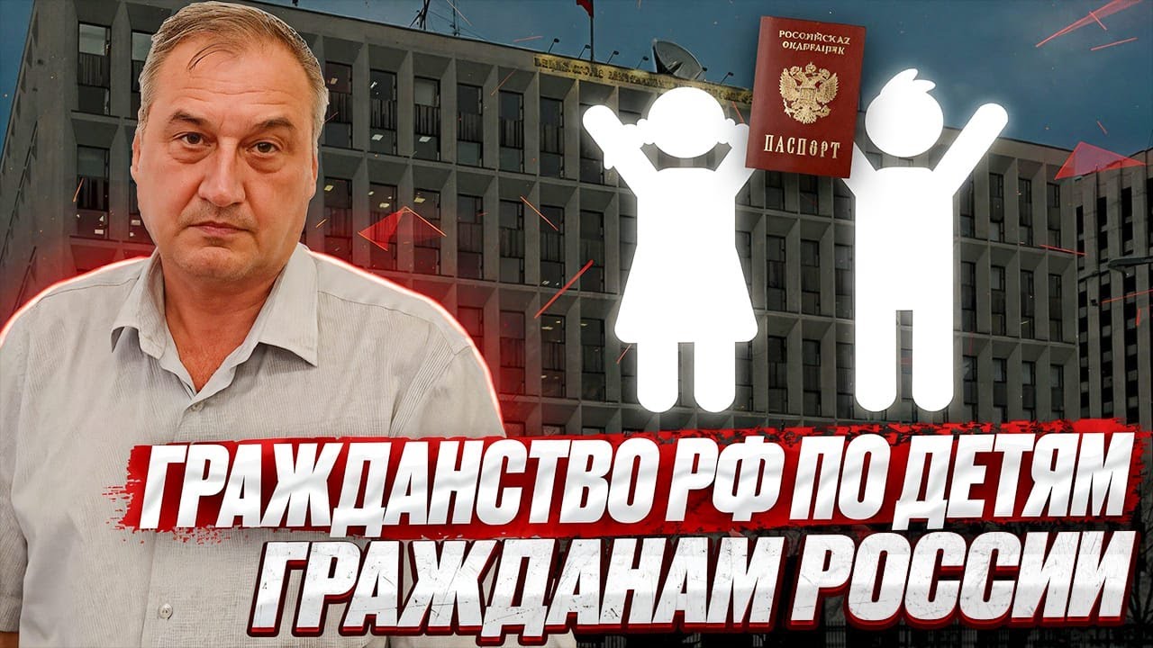 Гражданство по детям гражданам РФ. Получить гражданство по ребенку гражданину России!