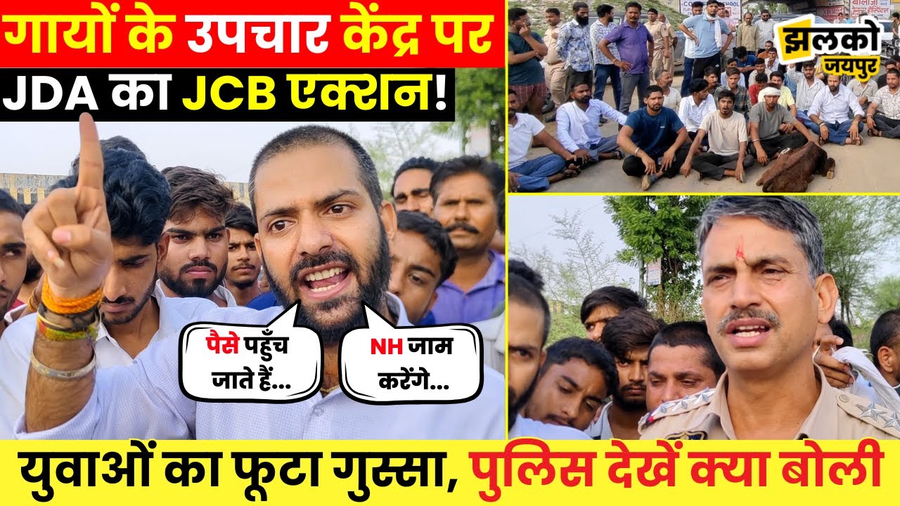 बेजुबान गायों के उपचार केंद्र पर हुआ JDA का JCB Action तो फूटा युवाओं का गुस्सा, देखें माहौल