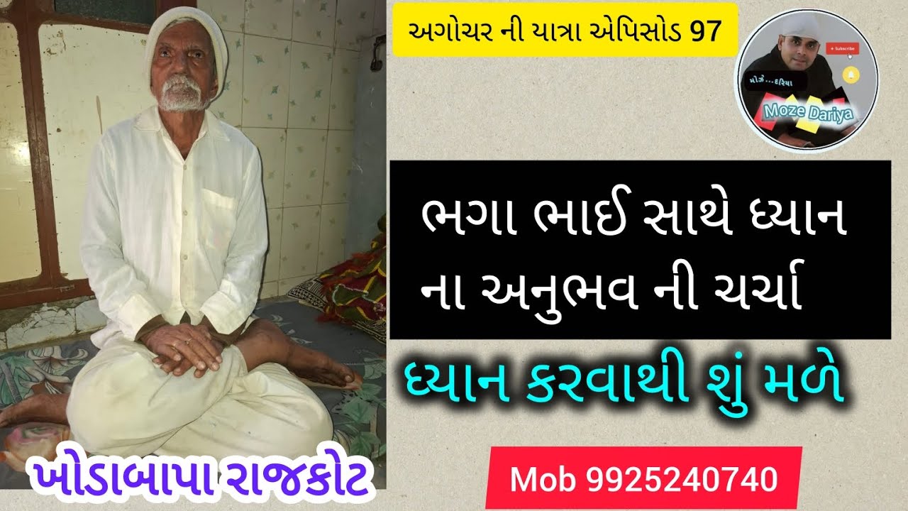 Epi - 97 મોઝે દરિયા |ભગા ભાઈ સાથે વાત |Dinesh Bhatiya |