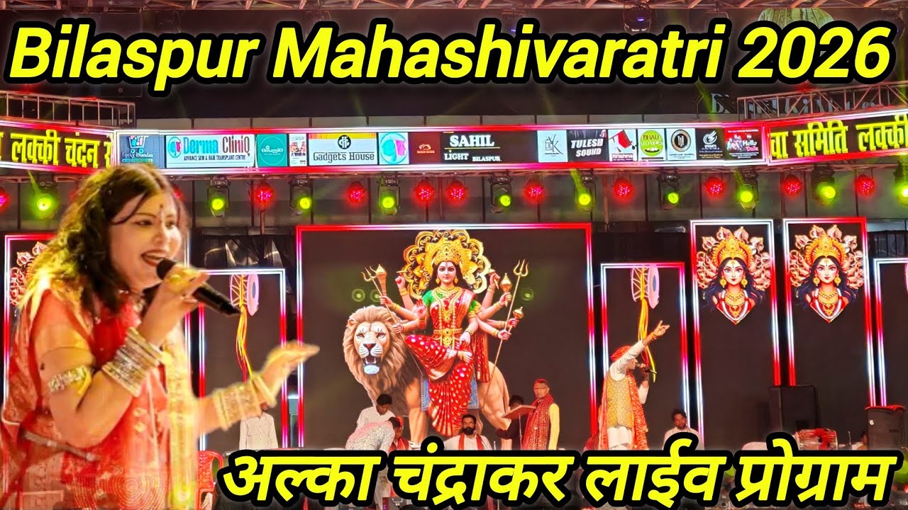अल्का चंद्राकर लाईव प्रोग्राम 👌🥰 बिलासपुर महाशिवरात्रि 2026 🤟 🥰 Alka Chandrakar Jas Geet 