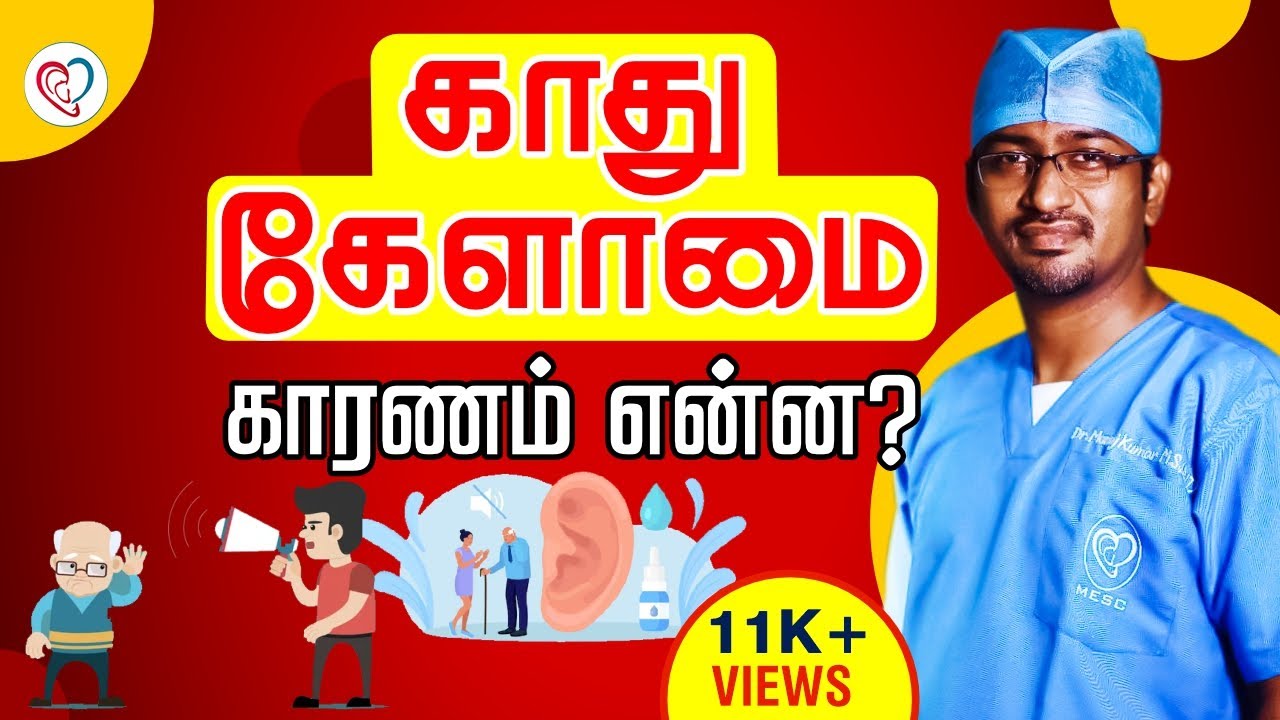 காது கேளாமை காரணம் என்ன? | Hard of Hearing Prblm in Tamil | Dr. Manoj ENT Speciality Centre | Trichy