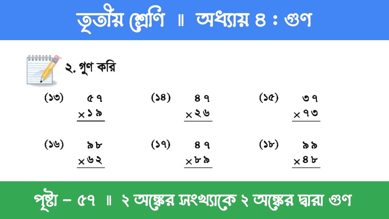 Class 3 Math Chapter 4 | তৃতীয় শ্রেণি গণিত - অধ্যায় ৪ | পর্ব ৭ (২ অঙ্কের সংখ্যাকে ২ অঙ্ক দ্বারা গুণ)