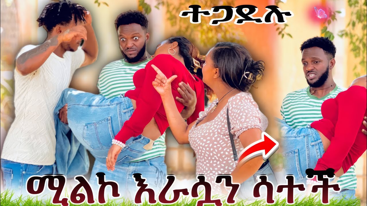 ሚልኮን ማን እንደ ሚያፈቅራት ታወቀ 😳እውነቱ ወጣ🙆‍♂️
