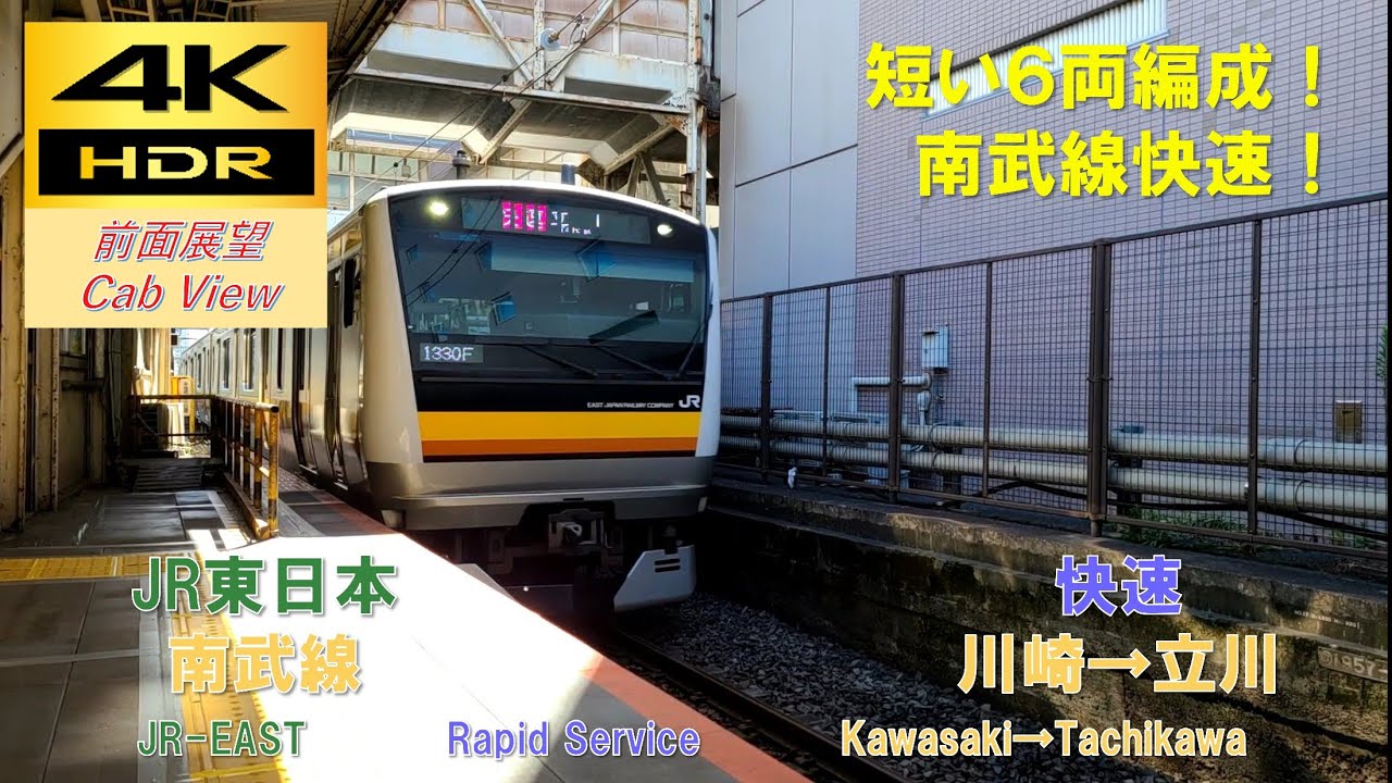 【4K HDR/60fps 前面展望】南武線/快速（川崎→立川）@E233系8000番台