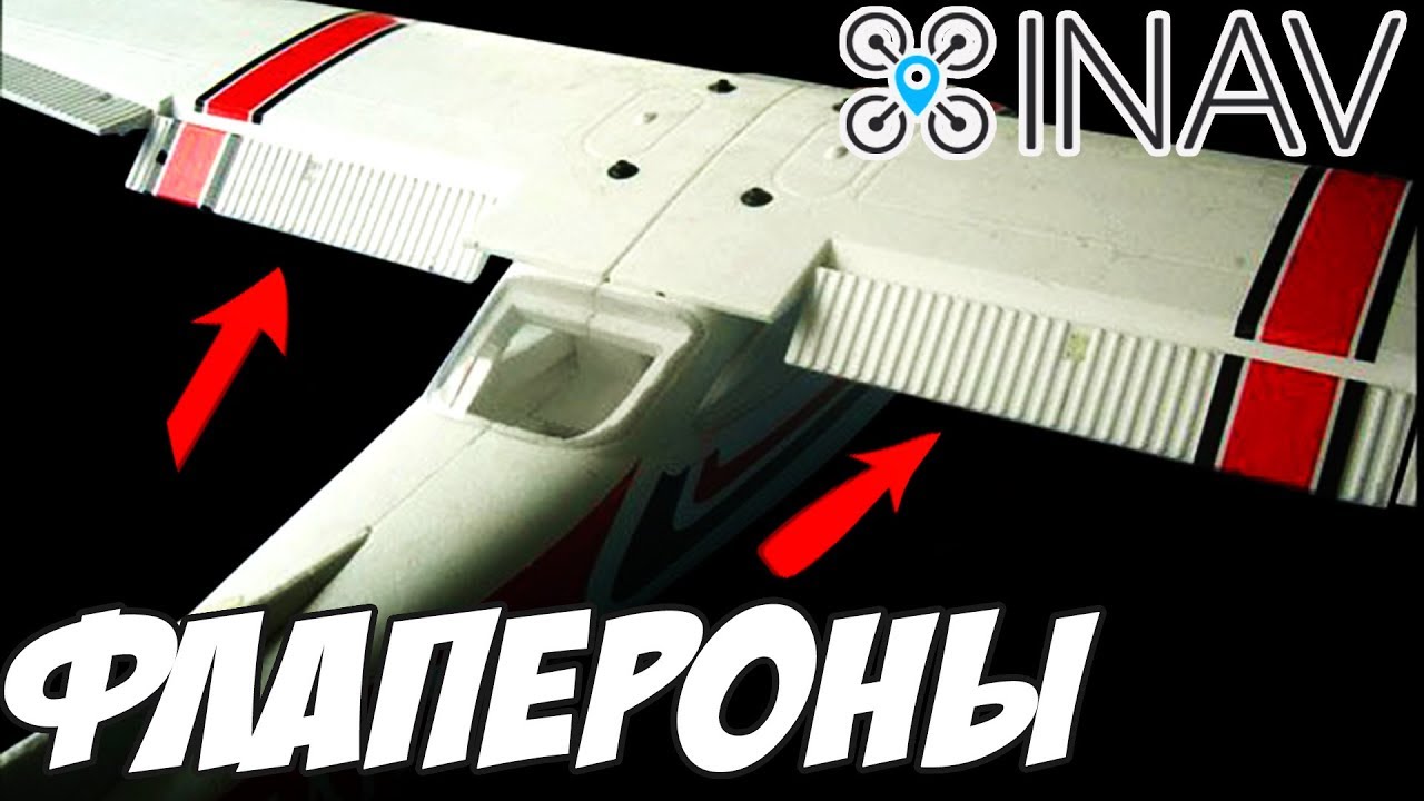☀ Как настроить флапероны на INAV 2.0+?  [Inav flaps]