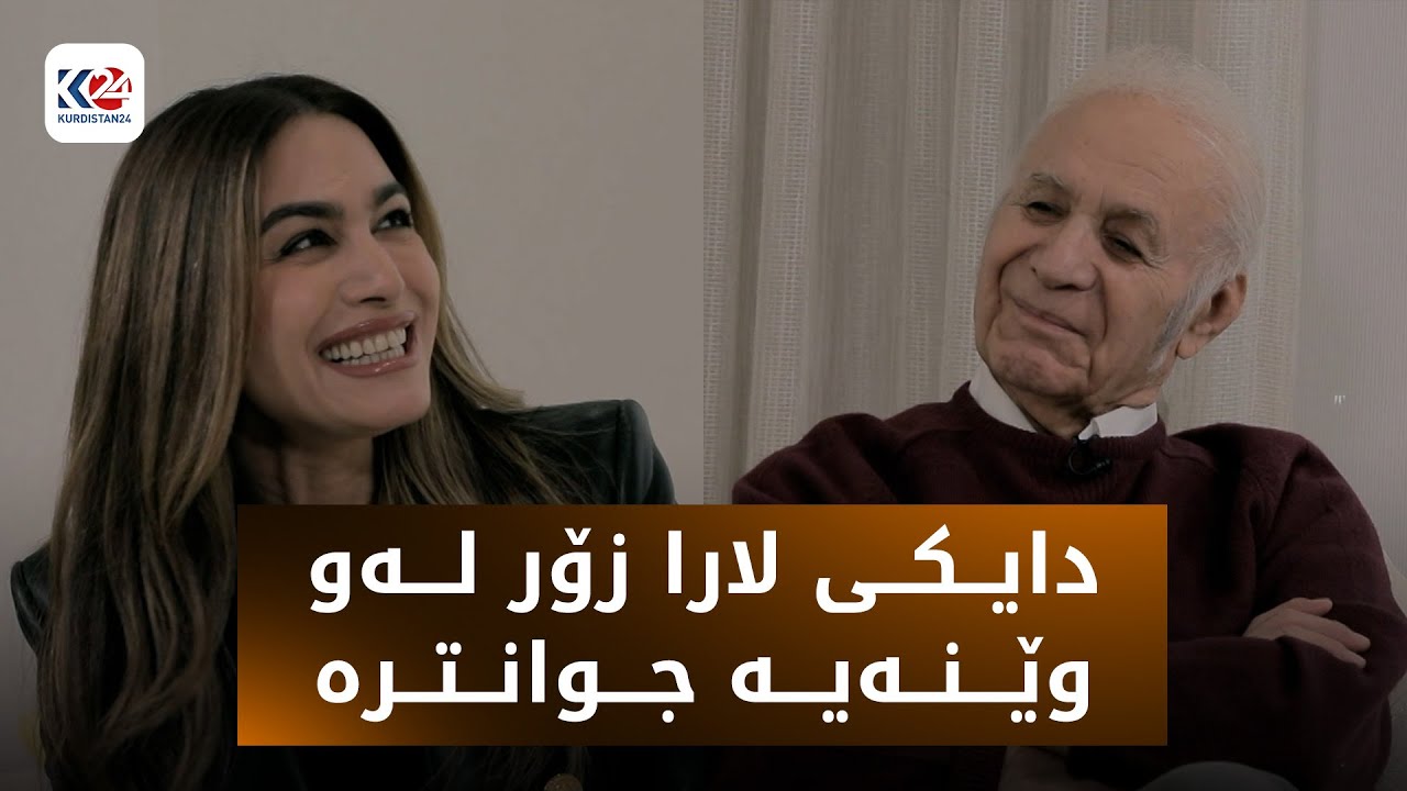 لارە دزەیی دەڵێت ئەم تابلۆیە بە دایکم دەچێت عومەر دزەیی باوکی دەڵێت دایکی زۆر جوانتر بوو