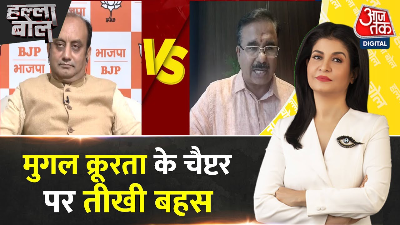 Halla Bol:  मुगलों की क्रूरता पर पर्दा डालने की दलीलें क्यों दी जा रहीं? | NCERT | Anjana Om Kashyap