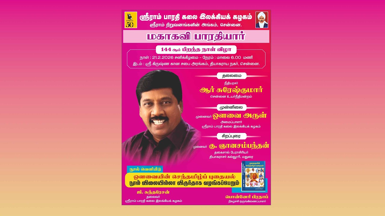 முனைவர் கு  ஞானசம்பந்தன் | மகாகவி பாரதியாரின் 144-வது பிறந்த நாள் விழா 21.02.2026