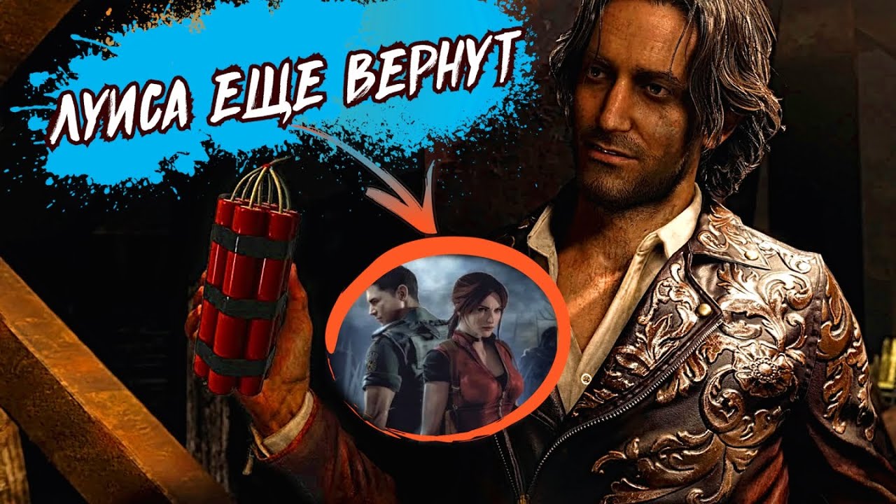 ЛУИС СЕРРА ещё МОЖЕТ ПОЯВИТЬСЯ в Новом Ремейке RESIDENT EVIL