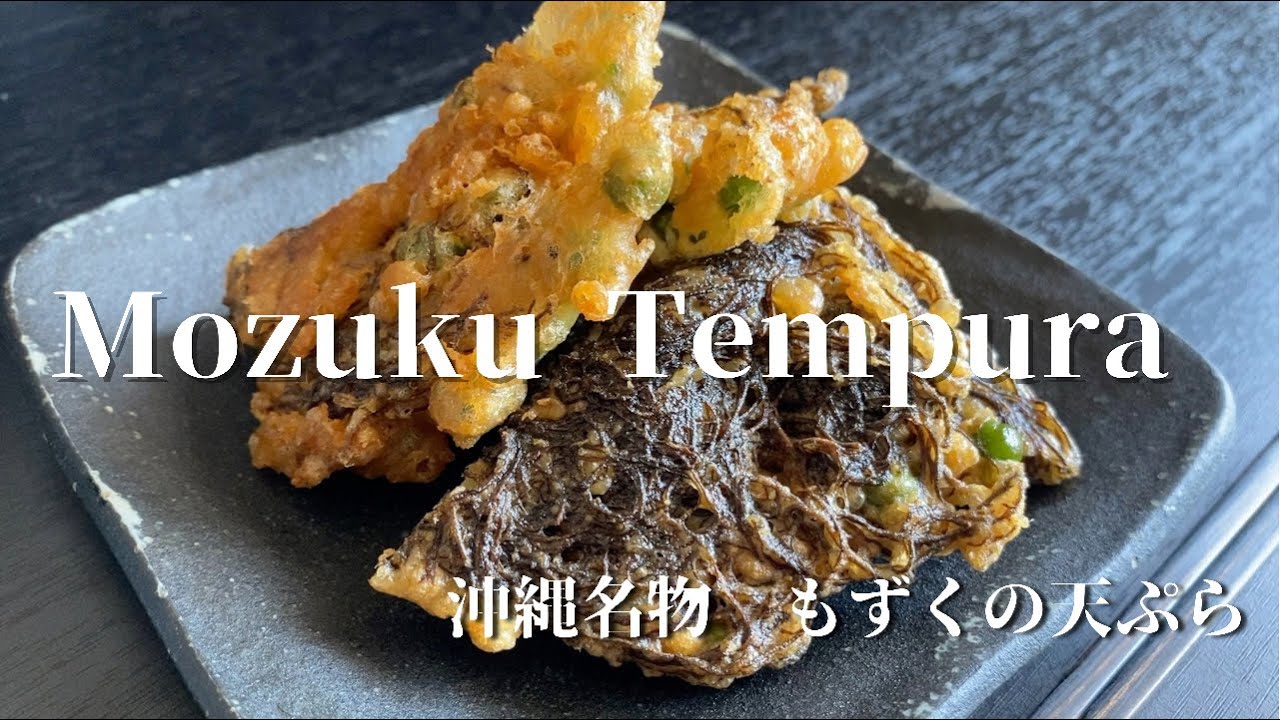 [Mozuku Tempura(Okinawan Specialty)]沖縄名物　もずくの天麩羅