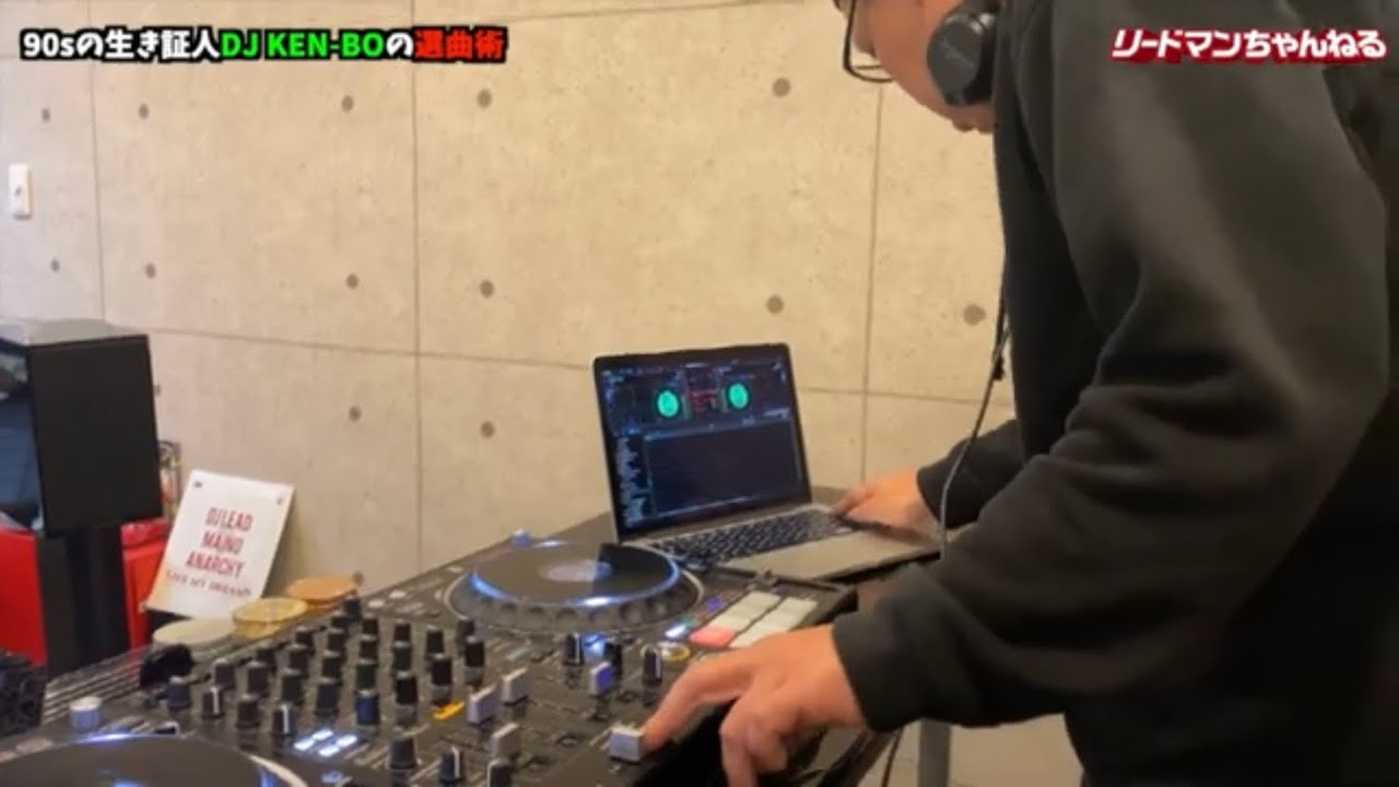 【選曲術】DJ KEN-BO pt1 天才DJの選曲の極意