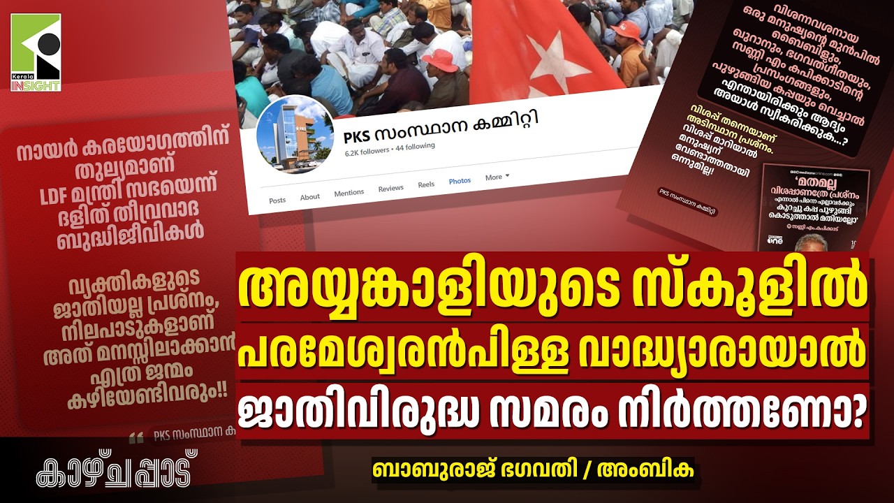 അയ്യങ്കാളിയുടെ സ്കൂളിൽ പരമേശ്വരൻപിള്ള വാദ്ധ്യാരായാൽ ജാതിവിരുദ്ധ സമരം നിർത്തണോ? | കാഴ്ചപ്പാട്