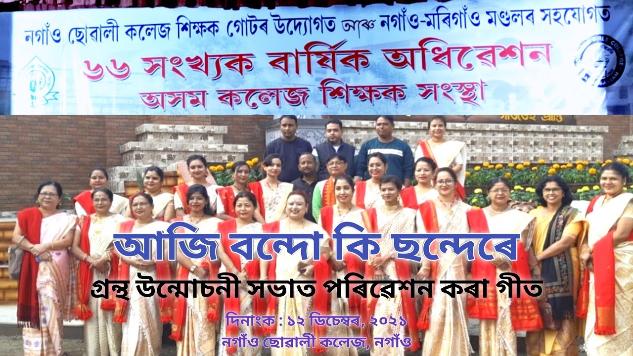 আজি বন্দো কি ছন্দেৰে/অম্বিকাগিৰি ৰায়চৌধুৰী/অসম কলেজ শিক্ষক সংস্থাৰ ৬৬ সংখ্যক বাৰ্ষিক অধিৱেশন/২০২১