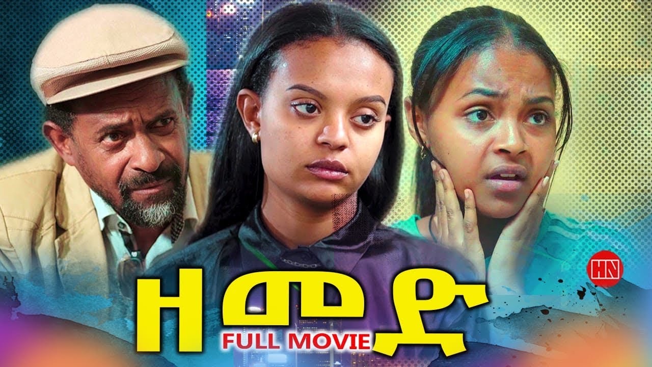ህድሞና - Full Movie - ዘመድ | Zemed by Shems TR - New Eritrean Film 2025