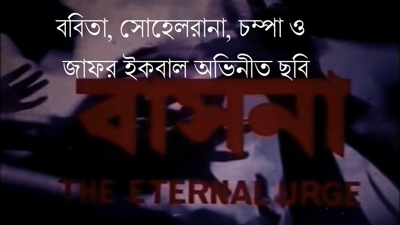 Basona Old Bangla Movie, বাসনা পুরাতন বাংলা ছায়াছবি,