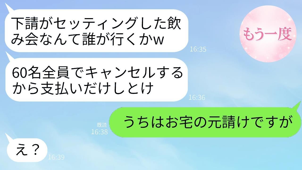 下請け社員だと勘違いして俺をバカにし、飲み会を60人でキャンセルしたDQN社員→しかし真実が明らかになった瞬間、彼らの態度が一変した…！