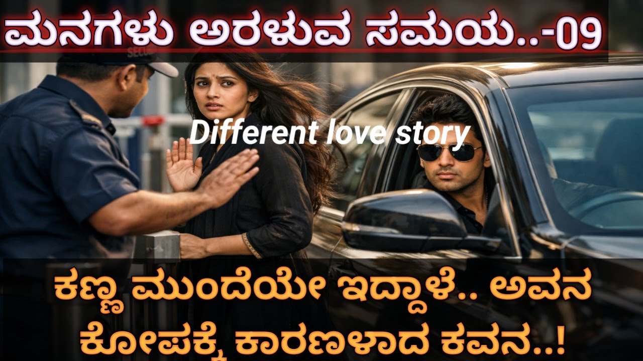 ಮನಗಳು ಅರಳುವ ಸಮಯ-09|ಕೋಪದ ಆದಿತ್ಯ ರಾಜ್… ನಿರಪರಾಧ ಕವನಾ ಆರಂಭವಾದ ವಿಚಿತ್ರ ಪ್ರಯಾಣ|Different Love Story Series