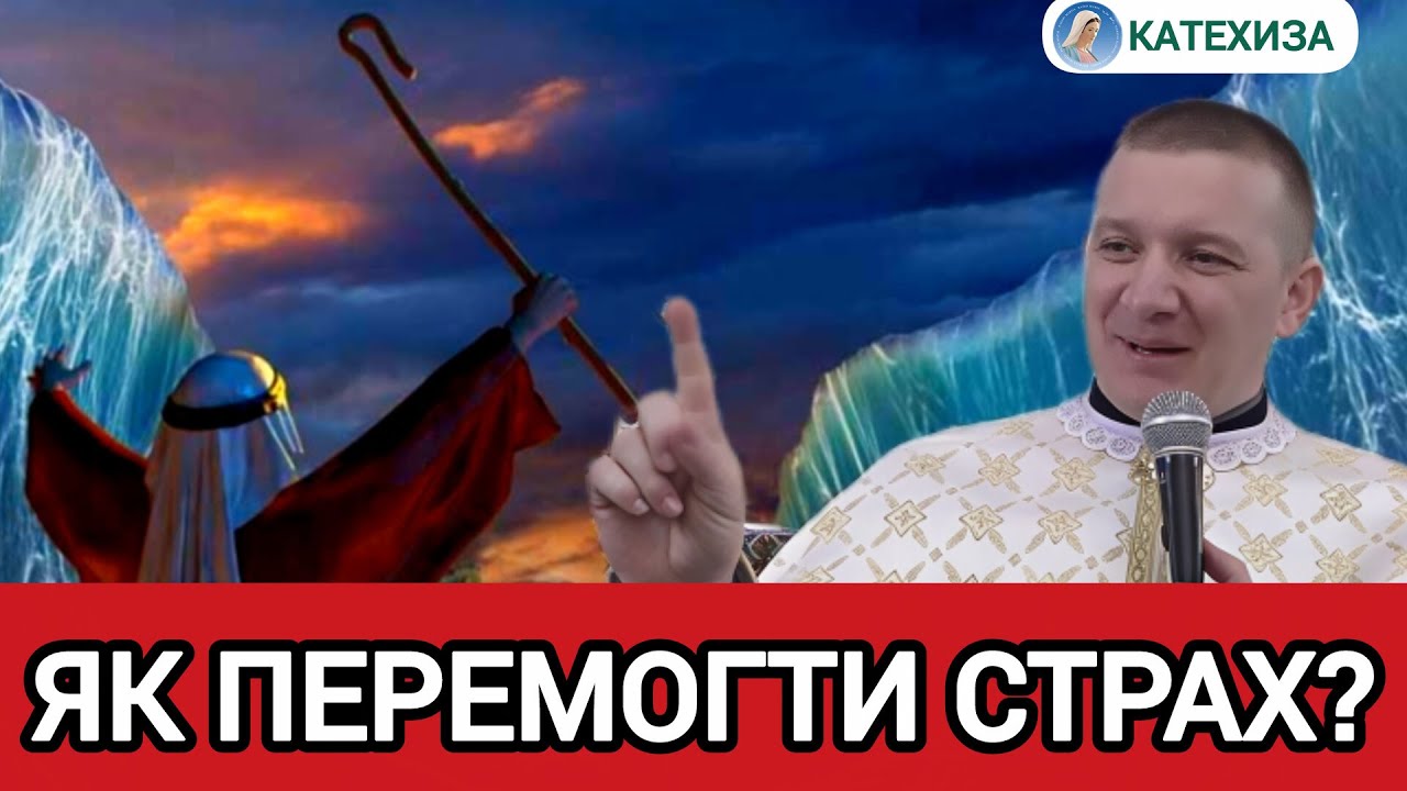 Як навчитись проганяти страх? - отець Роман БРАТКОВСЬКИЙ про досконалу ЛЮБОВ