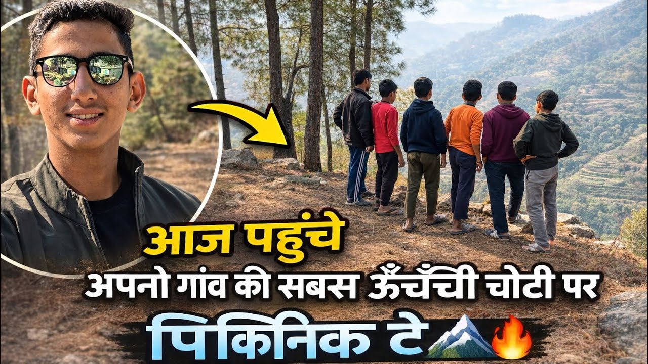 आजअपनेगाँव की सबसे ऊँची चोटी पर पिकनिक मनाने भाइयों के साथ वीडियो अच्छा लगे तोChannelकोSubscribeकरें