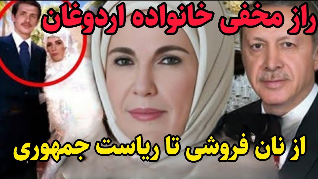 راز زندگی اردوغان و همسرش که هیچکس نمی‌داند!|رجب اردوغان از نان فروشی تا ریاست جمهوری.