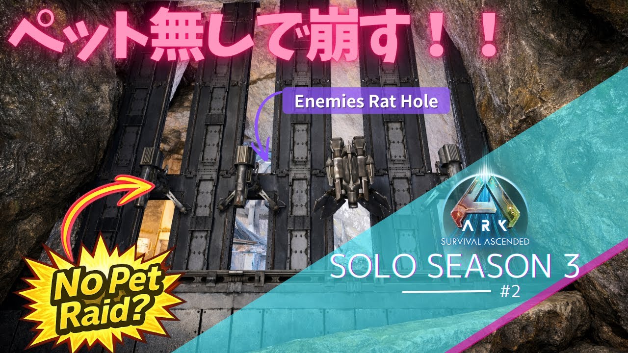 【ARK Ascended】ペット無しでラットホール潰してみた【PS5 arkpvp #2】