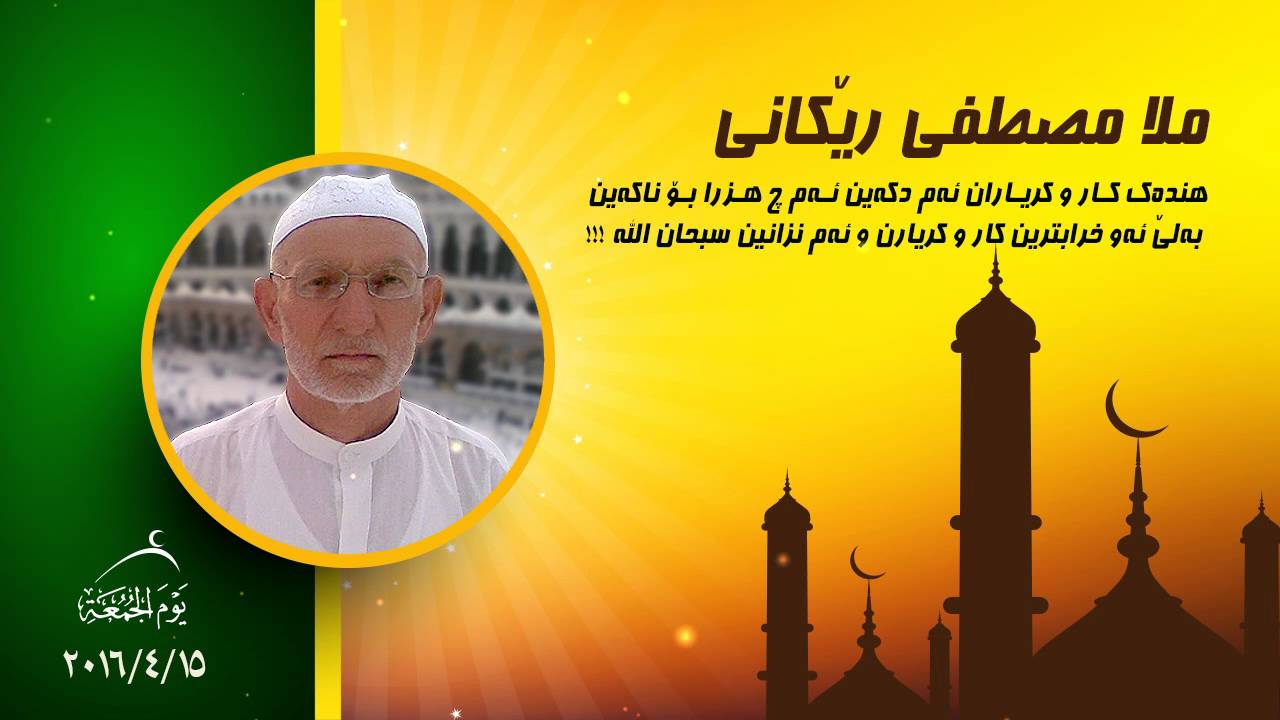 15-4-2016 Mala Mustafa Rekani جديد ملا مصطفى ریکانی