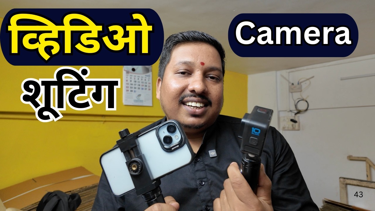 मी व्हिडिओ शूटसाठी कोणता कॅमेरा वापरतो ? 😍 | Best Camera For Video Shooting | S For Satish | Marathi