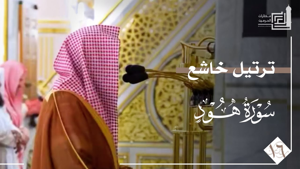 ترتيل خاشع لختام سورة هود للشيخ د. عبدالله القرافي ~ ليلة 16 من ليالي رمضان 1447هـ