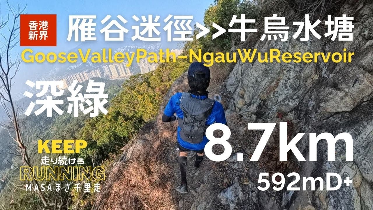 【香港行山路線・新界】雁谷迷徑、牛烏水塘に行った！顧名思義，喺嗰度好容易迷路！由恆安到烏溪沙。 BGoose Valley Path, Ngau Wu Reservoir, GPX