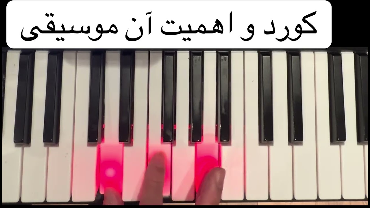 کورد و اهمیت آن در نواختن کیبورد و هارمونیه What is cord?