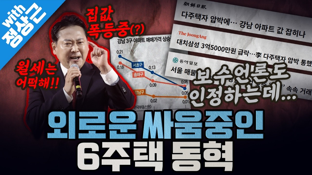 [봐뉴스 769회/정상근] [☆진행봉 특별진행☆] 외로운 싸움중인 6주택자?
