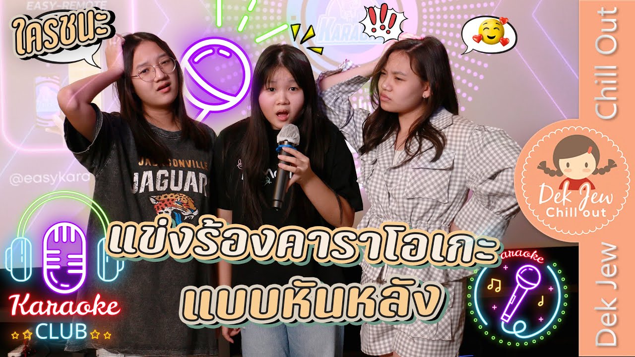 แข่งร้องคาราโอเกะแบบหันหลัง