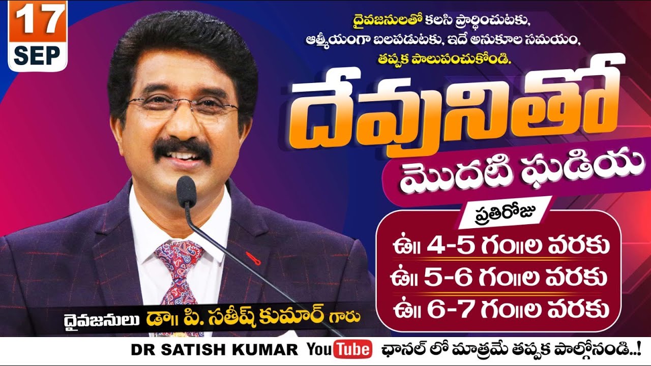 దేవునితో మొదటి ఘడియ | 18-SEP-25 | First Hour With God #drsatishkumar #calvarytemple  #morningprayer
