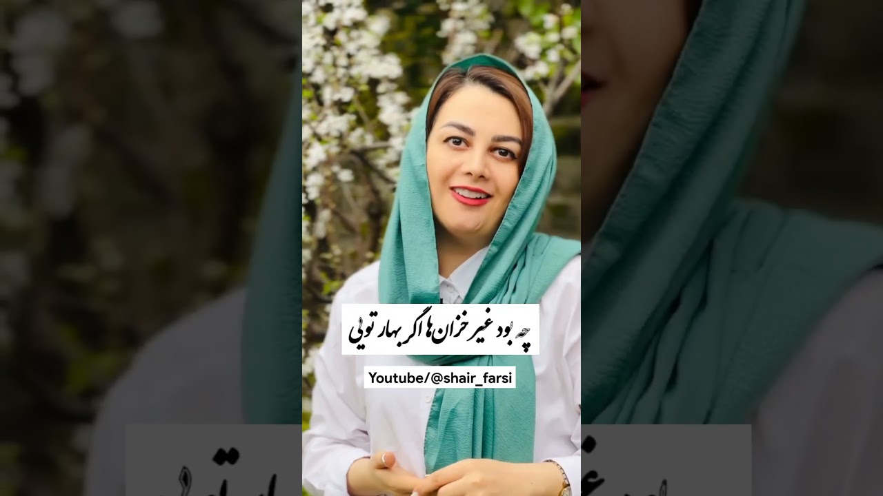 مرا هزار امید است و هر هزار تویی...!! #شعر #دکلمه #سارارنجبر #استوری #iran #explore #farsipoetry