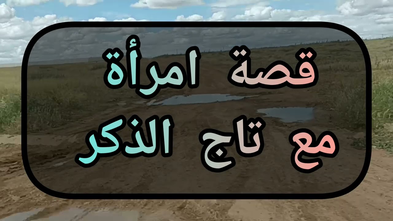 قصة امرأة مع تاج الذكر 