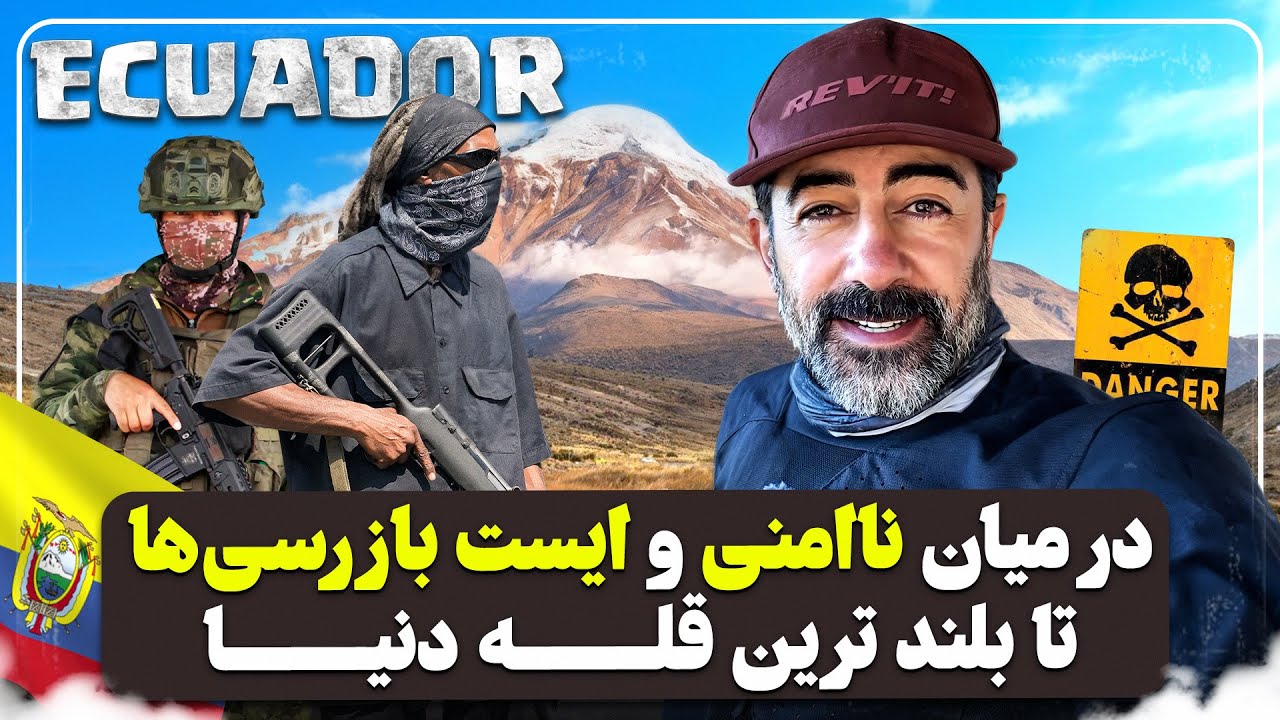 	1	ورود به یکی از خطرناک‌ترین کشورهای آمریکای جنوبی!  اکوادور - Crossing from Peru to Ecuador �