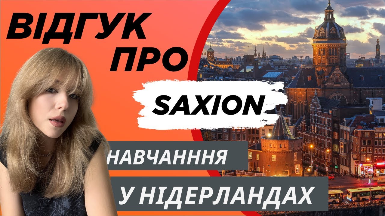 НАВЧАННЯ В НІДЕРЛАНДАХ⚡️SAXION⚡️ВІДГУК СТУДЕНТКИ