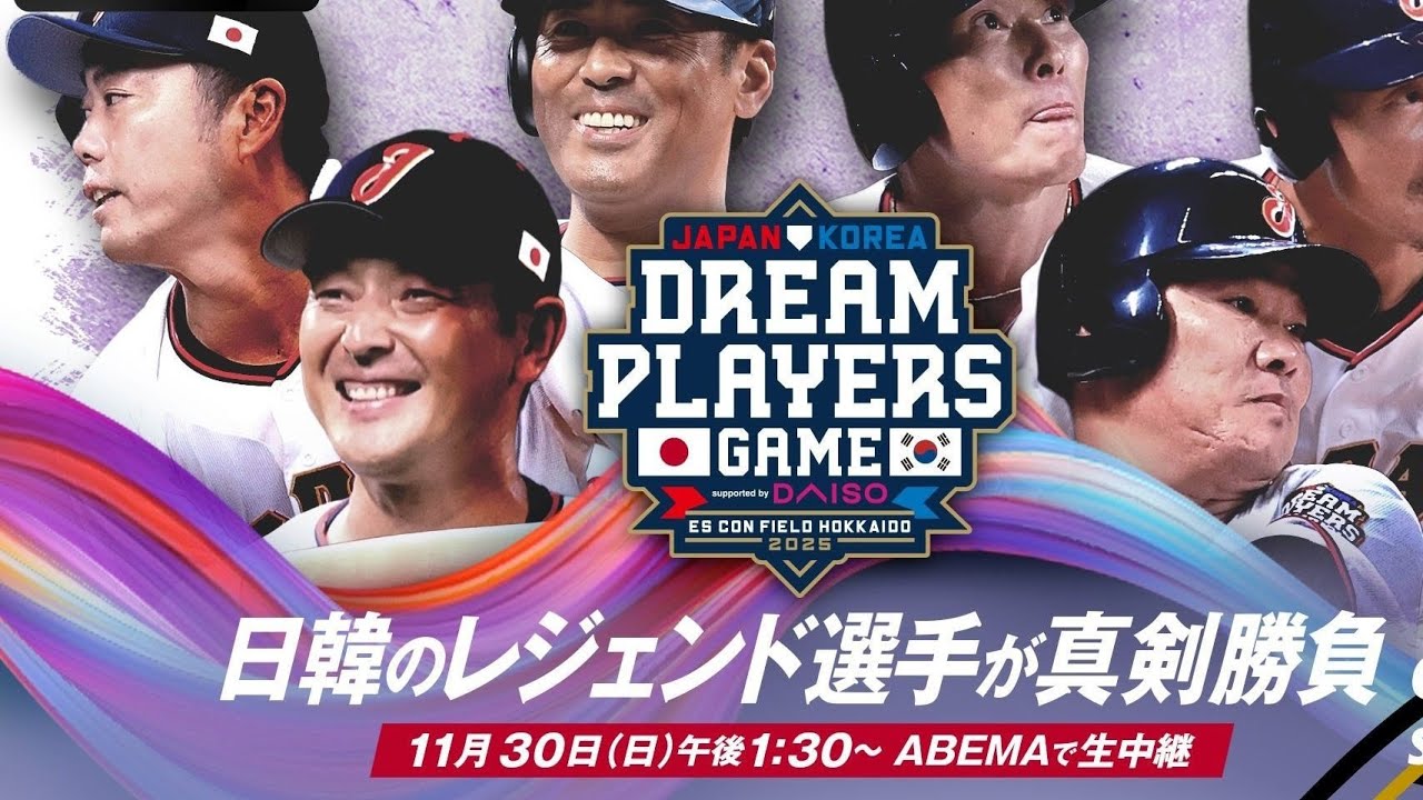 🔥中田翔“確信の一撃”!! 日韓レジェンド戦で豪快アーチ炸裂💥⚾